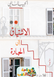 غلاف رواية الاشتياق إلى الجارة للكاتب الحبيب السالمي