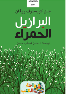 غلاف رواية البرازيل الحمراء لجان كريستوف روفان