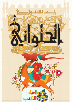 غلاف رواية الحلواني ثلاثية الفاطميين للكاتبة ريم بسيوني