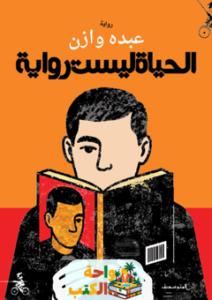 غلاف رواية الحياة ليست رواية للكاتب عبده وازن