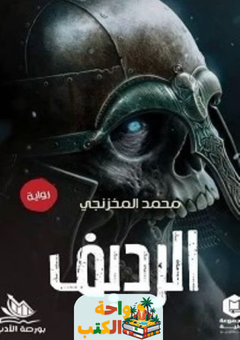 غلاف رواية الرديف للكاتب د. محمد المخزنجي