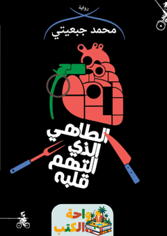 غلاف رواية الطاهي الذي التهم قلبه للكاتب محمد جبعيتي