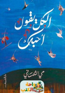 غلاف رواية الكل يقول أحبك