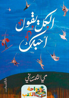 غلاف رواية الكل يقول أحبك