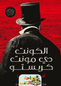 غلاف رواية كونت مونت كريستو