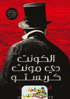 غلاف رواية كونت مونت كريستو