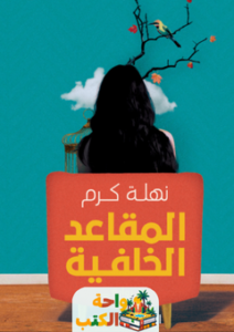 غلاف رواية المقاعد الخلفية لنهلة كرم