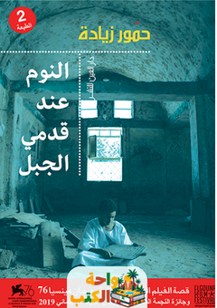 غلاف رواية النوم عند قدمي الجبل لحمور زيادة