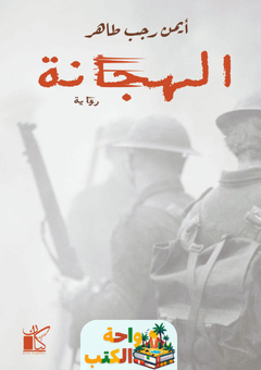 غلاف رواية الهجانة للكاتب أيمن رجب طاهر