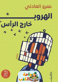 غلاف رواية الهروب خارج الرأس لعمرو العادلي
