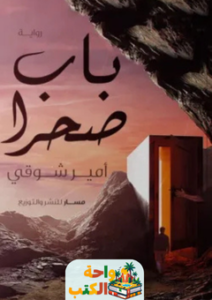 غلاف رواية باب صحرا للكاتب أمير شوقي
