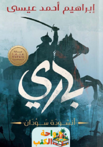 غلاف رواية باري لإبراهيم أحمد عيسي