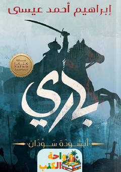 غلاف رواية باري لإبراهيم أحمد عيسي