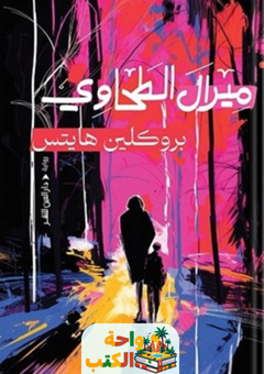 غلاف رواية سنوات النمش للكاتب وحيد الطويلة