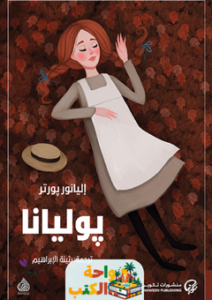 غلاف رواية بوليانا لإليانور بورتر