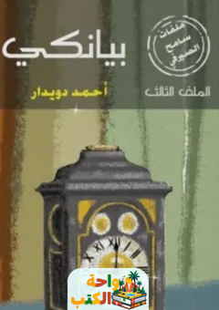 غلاف رواية بيانكي لأحمد دويدار