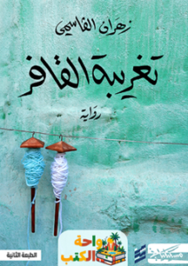 غلاف رواية تغريبة القافر للكاتب زهران القاسمي