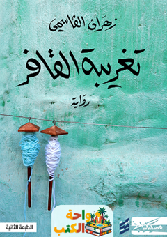 غلاف رواية تغريبة القافر للكاتب زهران القاسمي