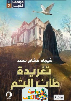 غلاف رواية تغريدة طائر التم لشيماء هشام سعد