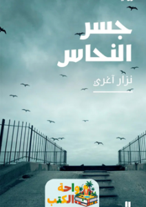 غلاف رواية جسر النحاس للكاتب نزار آغري