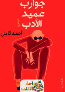 غلاف رواية جوارب عميد الأدب لأحمد كامل