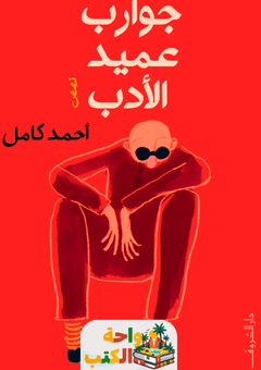 غلاف رواية جوارب عميد الأدب لأحمد كامل