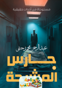 غلاف رواية حارس المشرحة للكاتب عبدالرحمن محمد حنفي