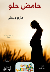 غلاف رواية حامض حلو لماري ويسلي