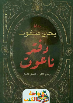 غلاف رواية دفتر ناعوت للكاتب يحيى صفوت