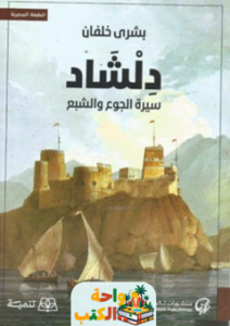 غلاف رواية دلشاد سيرة الجوع والشبع للكاتبة بشرى خلفان