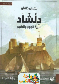 غلاف رواية دلشاد سيرة الجوع والشبع للكاتبة بشرى خلفان