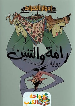 غلاف رواية سفينة الملك ونفيسة الفلك لمحمد بن إسماعيل شهاب الدين