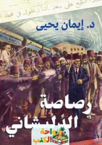 غلاف رواية رصاصة الدلبشاني لإيمان يحيي