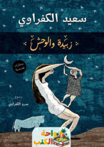 غلاف رواية زبيدة والوحش لسعيد الكفراوي