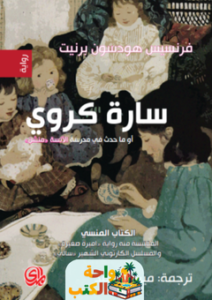 غلاف رواية سارة كروي لفرانسيس هوجسن بيرنت