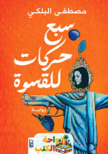 غلاف رواية سبع حركات للقسوة للكاتب مصطفى البلكي