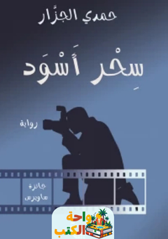 غلاف رواية سحر أسود للكاتب حمدي الجزار