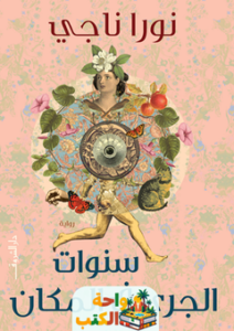 غلاف رواية سنوات الجري في المكان لنورا ناجي