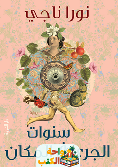 غلاف رواية سنوات الجري في المكان لنورا ناجي