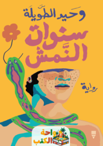 رواية سنوات النمش