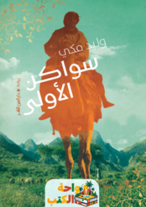 غلاف رواية سواكن الأولى للكاتب وليد مكي