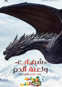 غلاف رواية شهاب ولعنة الدم لفهد بن نايف