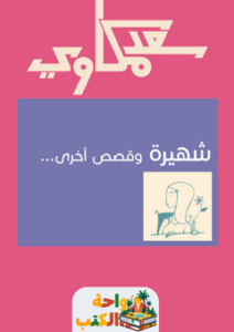 غلاف كتاب شهيرة وقصص أخرى لسعد مكاوي