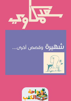 غلاف كتاب شهيرة وقصص أخرى لسعد مكاوي