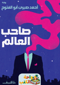 غلاف رواية صاحب العالم لأحمد صبري أبو الفتوح