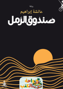 غلاف رواية صندوق الرمل للكاتبة عائشة إبراهيم