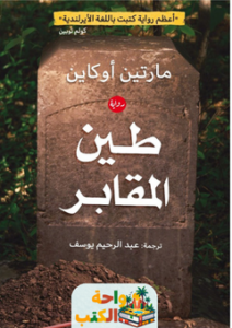 غلاف رواية طين المقابر لمارتن أوكاين