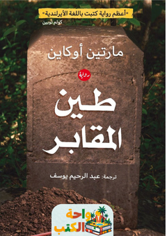 غلاف رواية طين المقابر لمارتن أوكاين