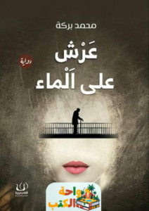 غلاف رواية عرش على الماء للكاتب محمد بركة