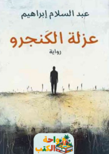 غلاف رواية عزلة الكنجرو لعبد السلام إبراهيم